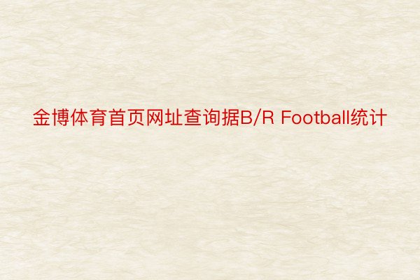 金博体育首页网址查询据B/R Football统计