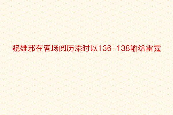 骁雄邪在客场阅历添时以136-138输给雷霆