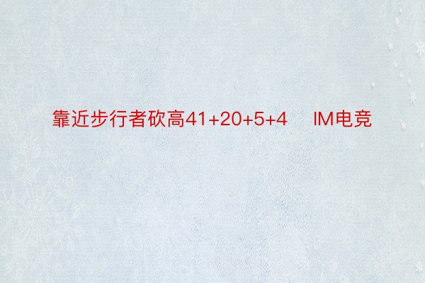 靠近步行者砍高41+20+5+4    IM电竞