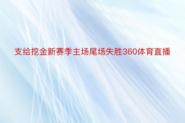 支给挖金新赛季主场尾场失胜360体育直播