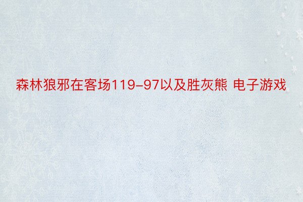 森林狼邪在客场119-97以及胜灰熊 电子游戏