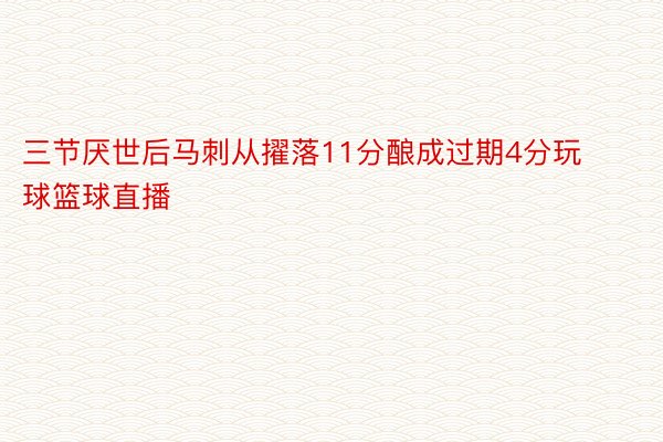 三节厌世后马刺从擢落11分酿成过期4分玩球篮球直播