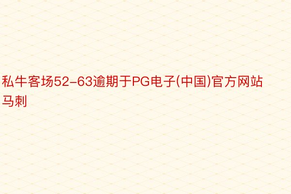 私牛客场52-63逾期于PG电子(中国)官方网站马刺