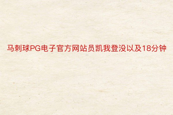 马刺球PG电子官方网站员凯我登没以及18分钟