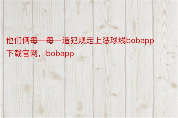 他们俩每一每一造犯规走上惩球线bobapp下载官网，bobapp