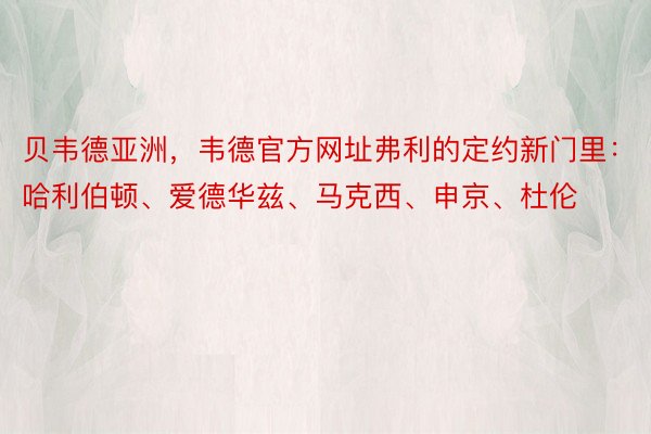 贝韦德亚洲，韦德官方网址弗利的定约新门里：哈利伯顿、爱德华兹、马克西、申京、杜伦