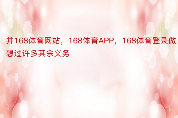 并168体育网站，168体育APP，168体育登录做想过许多其余义务