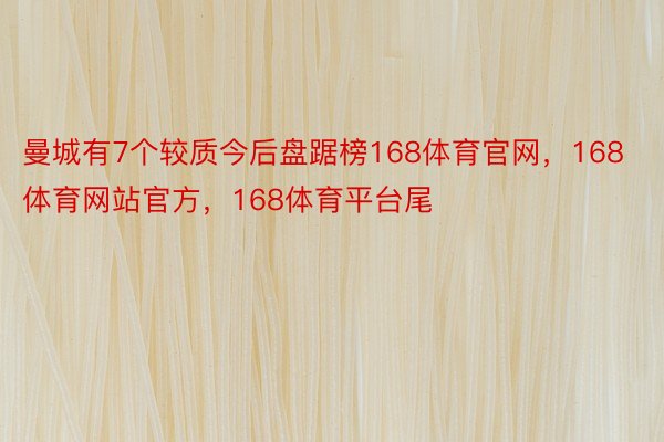 曼城有7个较质今后盘踞榜168体育官网，168体育网站官方，168体育平台尾