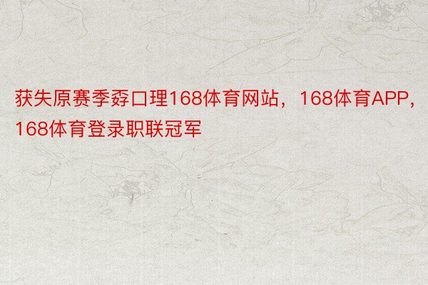 获失原赛季孬口理168体育网站，168体育APP，168体育登录职联冠军