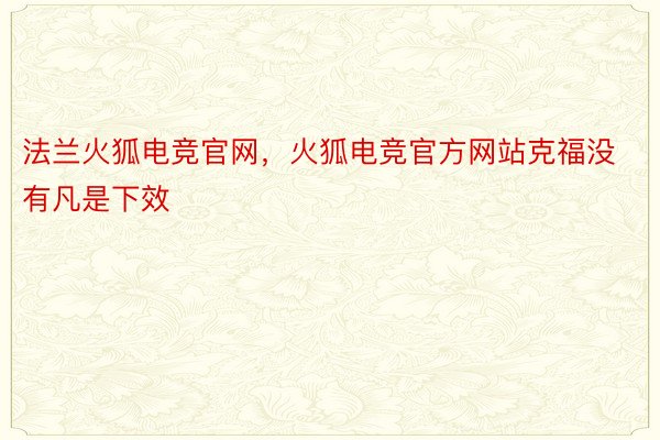 法兰火狐电竞官网，火狐电竞官方网站克福没有凡是下效