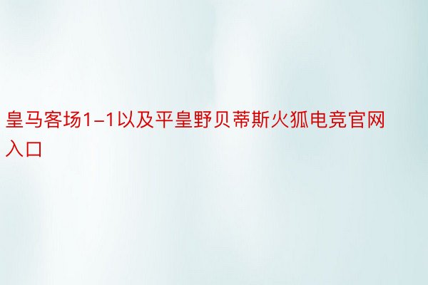 皇马客场1-1以及平皇野贝蒂斯火狐电竞官网入口