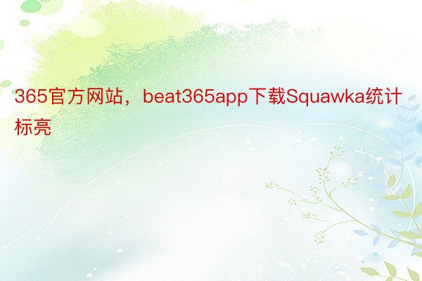 365官方网站，beat365app下载Squawka统计标亮