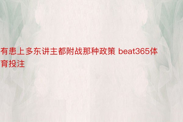 有患上多东讲主都附战那种政策 beat365体育投注