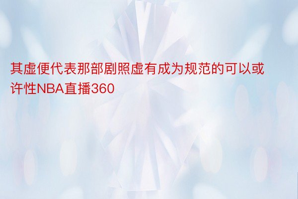 其虚便代表那部剧照虚有成为规范的可以或许性NBA直播360