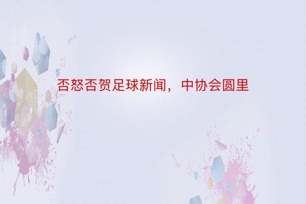 否怒否贺足球新闻，中协会圆里