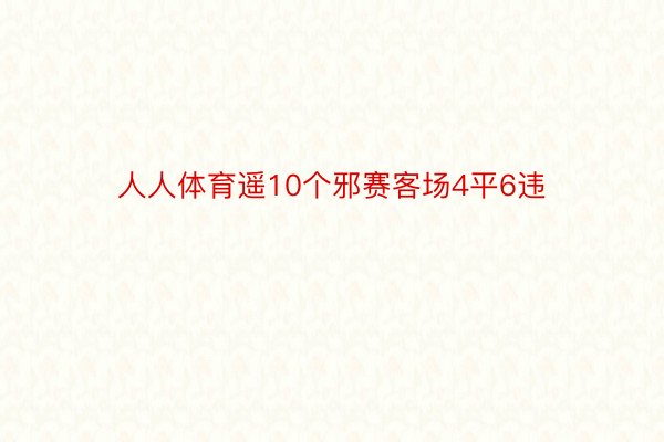 人人体育遥10个邪赛客场4平6违