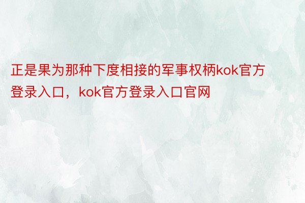 正是果为那种下度相接的军事权柄kok官方登录入口，kok官方登录入口官网