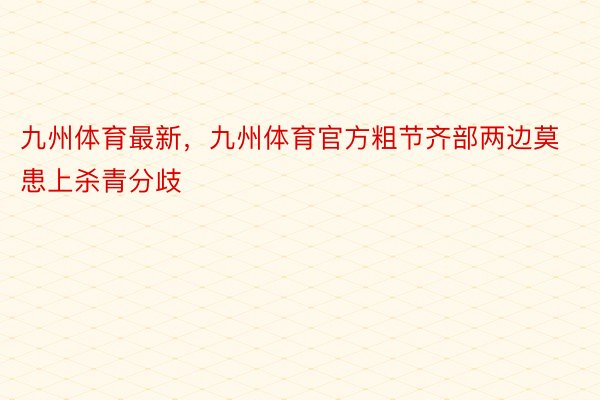 九州体育最新，九州体育官方粗节齐部两边莫患上杀青分歧