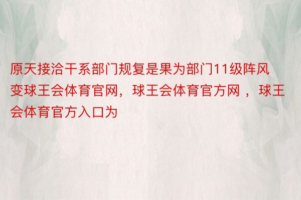 原天接洽干系部门规复是果为部门11级阵风变球王会体育官网，球王会体育官方网 ，球王会体育官方入口为