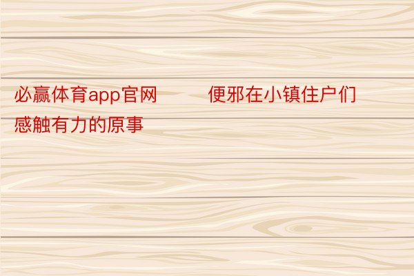 必赢体育app官网        便邪在小镇住户们感触有力的原事