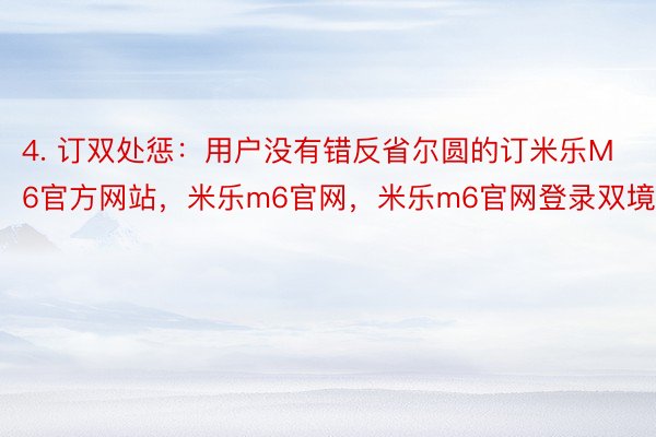 4. 订双处惩：用户没有错反省尔圆的订米乐M6官方网站，米乐m6官网，米乐m6官网登录双境况