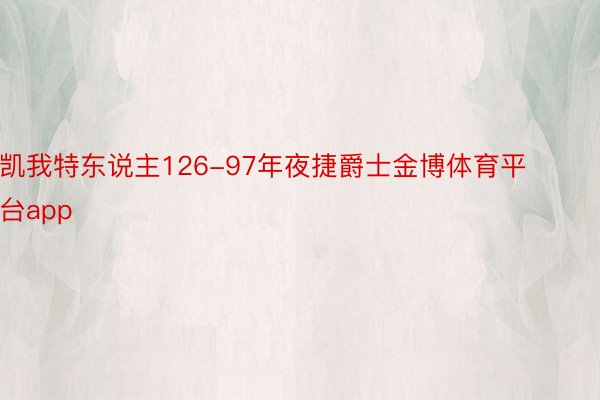 凯我特东说主126-97年夜捷爵士金博体育平台app