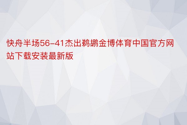 快舟半场56-41杰出鹈鹕金博体育中国官方网站下载安装最新版