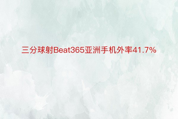 三分球射Beat365亚洲手机外率41.7%