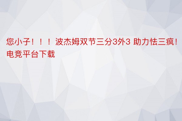 您小子！！！波杰姆双节三分3外3 助力怯三疯！im电竞平台下载