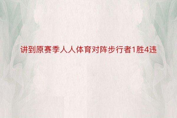 讲到原赛季人人体育对阵步行者1胜4违