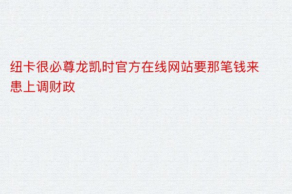 纽卡很必尊龙凯时官方在线网站要那笔钱来患上调财政