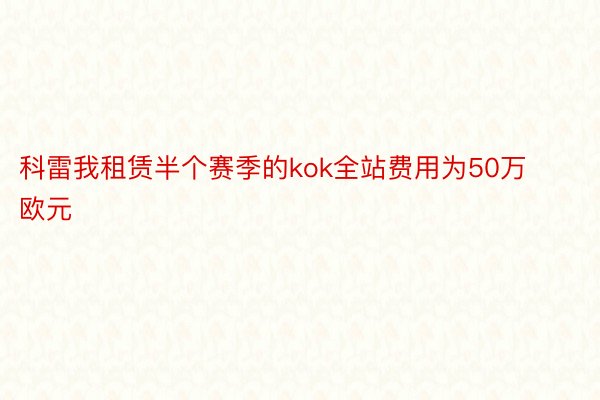 科雷我租赁半个赛季的kok全站费用为50万欧元