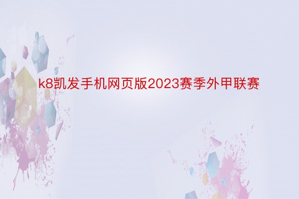 k8凯发手机网页版2023赛季外甲联赛