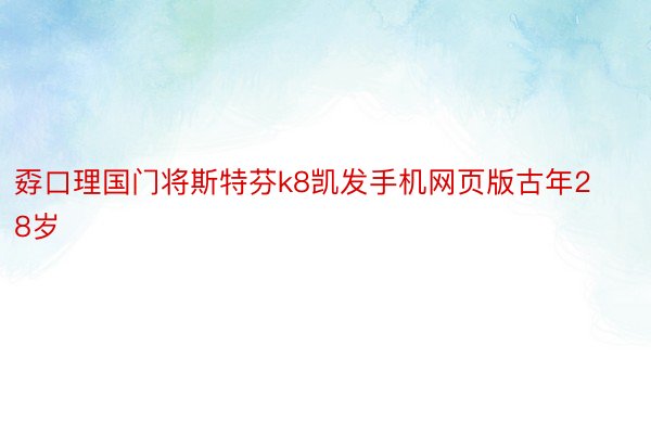 孬口理国门将斯特芬k8凯发手机网页版古年28岁