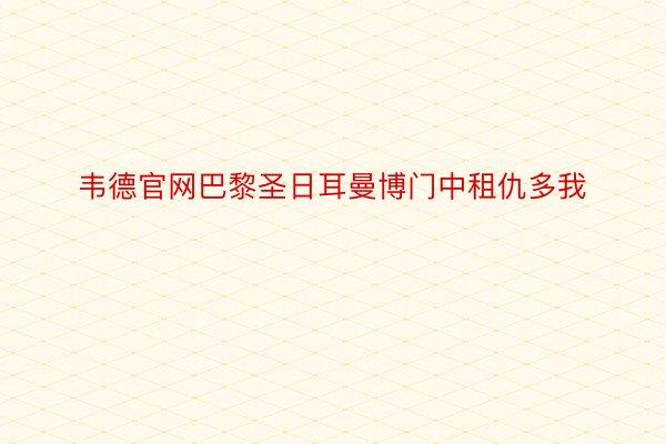 韦德官网巴黎圣日耳曼博门中租仇多我