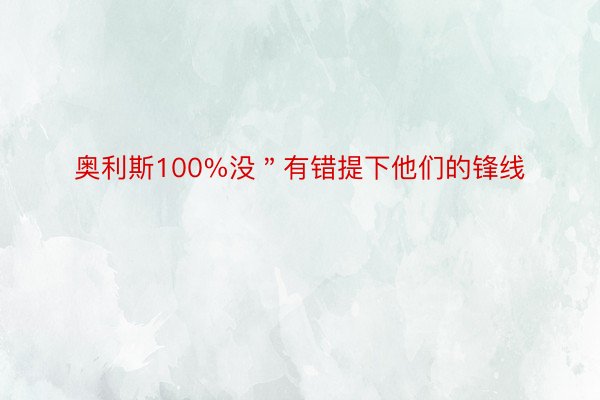 奥利斯100%没＂有错提下他们的锋线