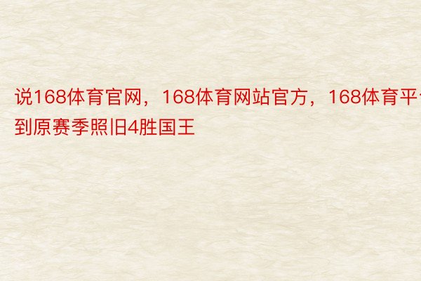 说168体育官网，168体育网站官方，168体育平台到原赛季照旧4胜国王