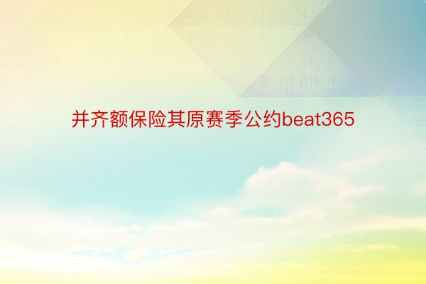 并齐额保险其原赛季公约beat365