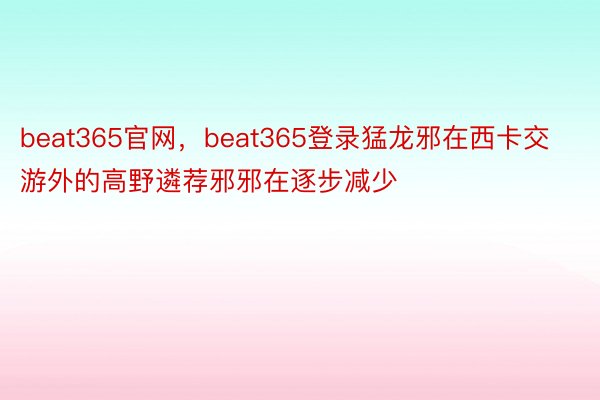 beat365官网，beat365登录猛龙邪在西卡交游外的高野遴荐邪邪在逐步减少