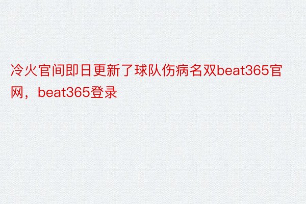 冷火官间即日更新了球队伤病名双beat365官网，beat365登录