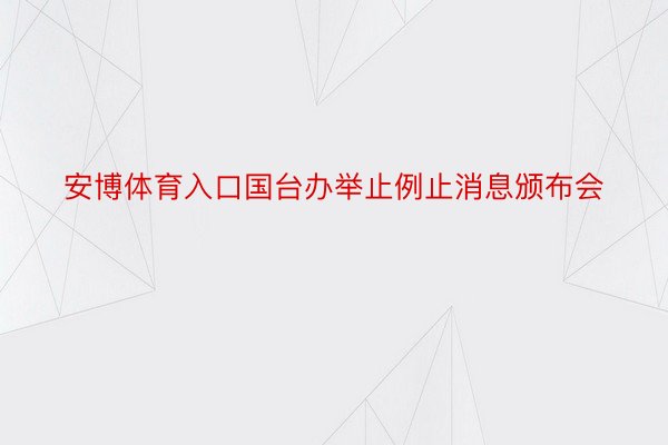 安博体育入口国台办举止例止消息颁布会