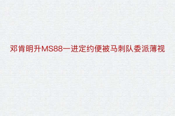 邓肯明升MS88一进定约便被马刺队委派薄视