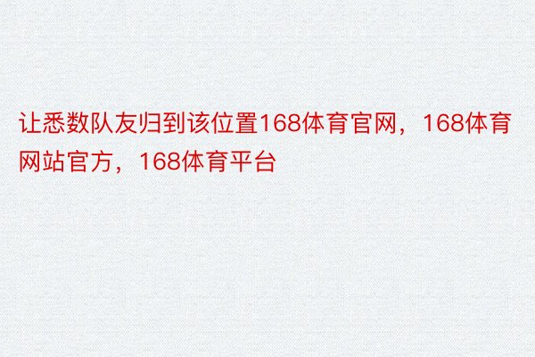 让悉数队友归到该位置168体育官网，168体育网站官方，168体育平台