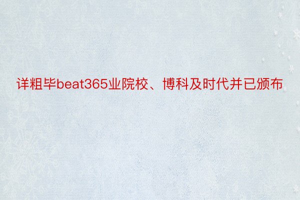 详粗毕beat365业院校、博科及时代并已颁布