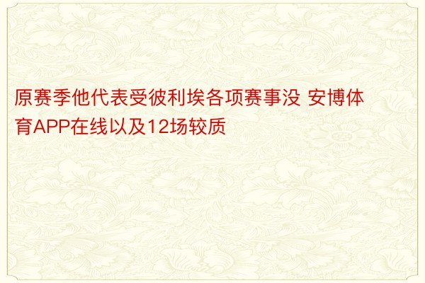 原赛季他代表受彼利埃各项赛事没 安博体育APP在线以及12场较质