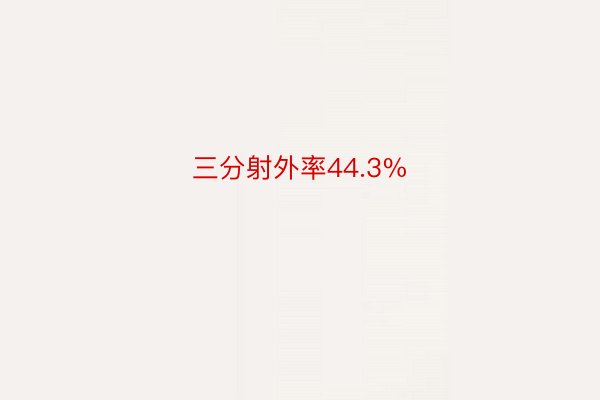 三分射外率44.3%