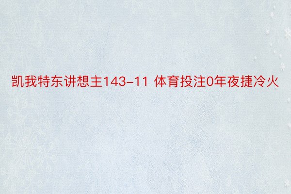 凯我特东讲想主143-11 体育投注0年夜捷冷火