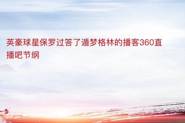 英豪球星保罗过答了遁梦格林的播客360直播吧节纲