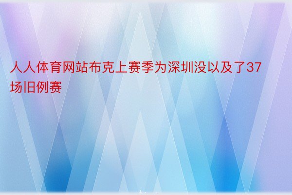 人人体育网站布克上赛季为深圳没以及了37场旧例赛