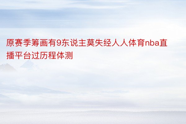 原赛季筹画有9东说主莫失经人人体育nba直播平台过历程体测